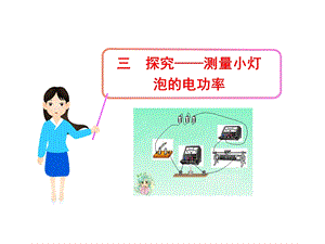 探究测量小灯泡的电功率.ppt