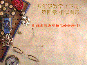 探索三角形相似的条件1.ppt