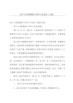 房产公司营销部门年终工作总结（3篇）.docx