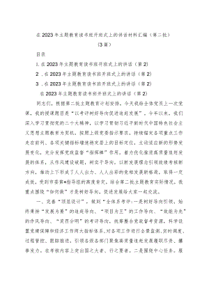 (3篇)在2023年第二批主题教育读书班开班式上的讲话材料汇编.docx