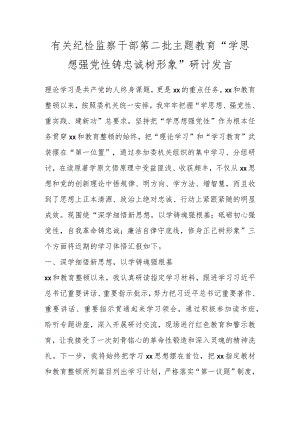 有关纪检监察干部第二批主题教育“学思想强党性铸忠诚树形象”研讨发言.docx