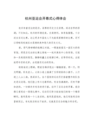 杭州亚运会开幕式心得体会国旗下演讲八篇.docx