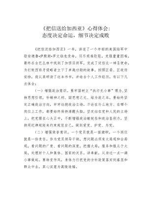 《把信送给加西亚》心得体会：态度决定命运细节决定成败.docx