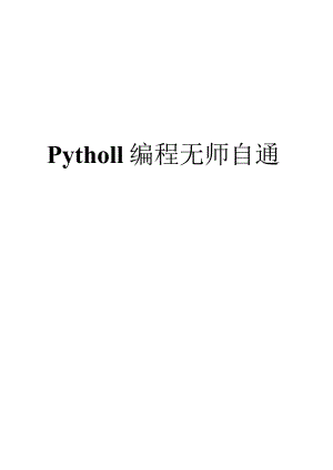 Python编程无师自通.docx