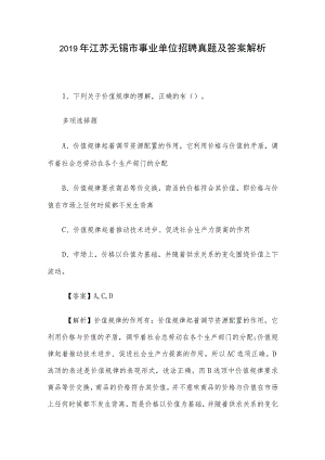 2019年江苏无锡市事业单位招聘真题及答案解析.docx