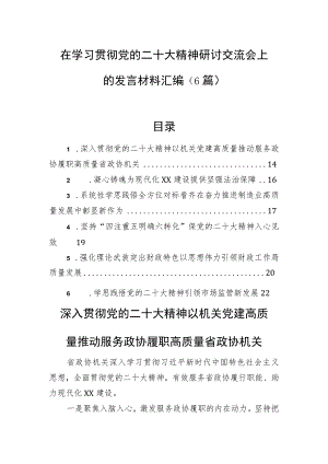 在学习贯彻党的二十大精神研讨交流会上的发言材料汇编（6篇）.docx