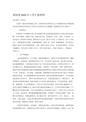 某街道2023年工作汇报材料.docx
