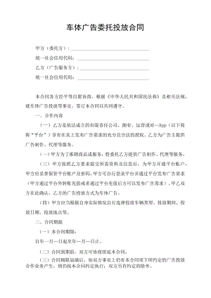 车体广告委托投放合同协议书.docx
