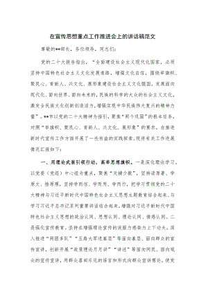 在宣传思想重点工作推进会上的讲话稿范文.docx