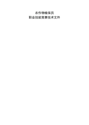 农作物植保员职业技能竞赛技术文件.docx