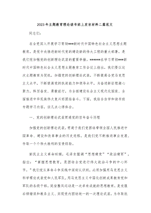 2023年主题教育理论读书班上发言材料二篇范文.docx