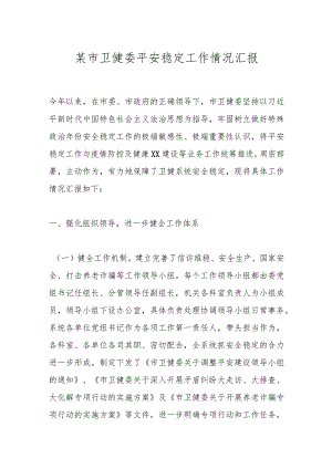 某市卫健委平安稳定工作情况汇报.docx