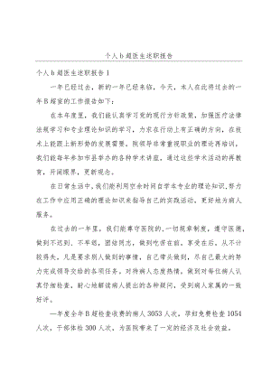 个人b超医生述职报告.docx