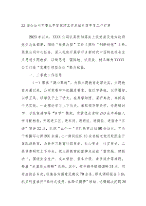 XX国企公司党委三季度党建工作总结及四季度工作打算.docx