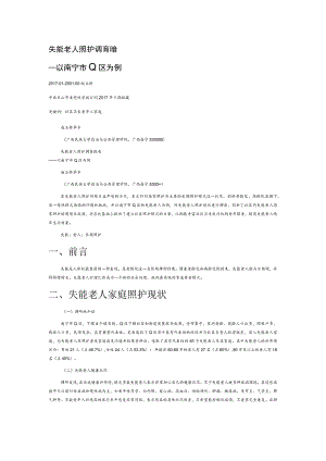 失能老人照护调查报告.docx