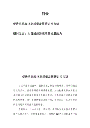 促进县域经济高质量发展研讨发言稿2篇.docx
