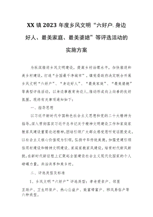 XX镇2023年度乡风文明“六好户、身边好人、最美家庭、最美婆媳”等评选活动的实施方案.docx