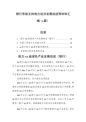 银行系统支持地方经济发展综述等材料汇编（4篇）.docx