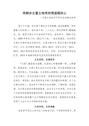 11.日通乡乡党委副书记、乡长洛松泽平先进材料.docx