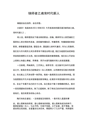 铸师者之魂育时代新人.docx
