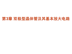 第03章双极型晶体管及其基本放大电路名师编辑PPT课件.ppt