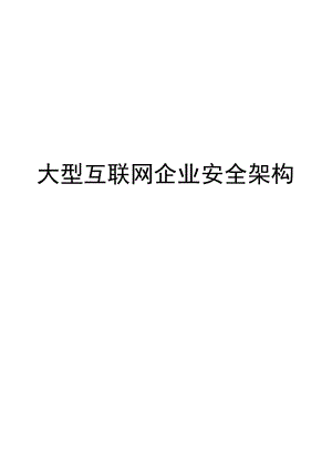2021大型互联网企业安全架构.docx