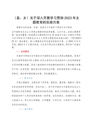 （县、乡）关于深入开展学习贯彻2023年主题教育的实施方案.docx