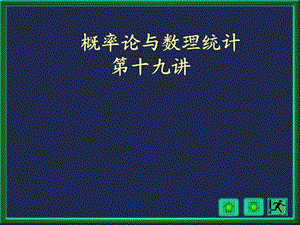 概率论与数理统计柴中林第19讲.ppt