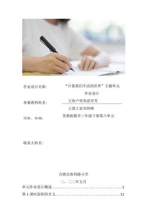 《长方形和正方形的面积》 单元作业设计.docx