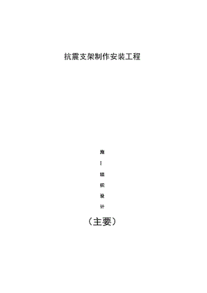 抗震支架工程施工组织设计方案方案.docx