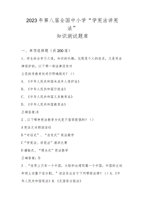 2023年第八届“学宪法 讲宪法”知识测试题库及答案.docx