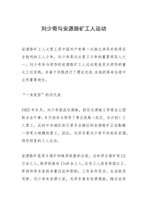 刘少奇与安源路矿工人运动.docx