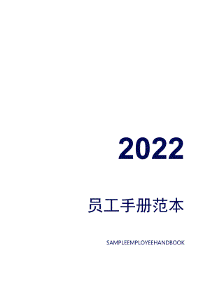 企业员工手册范本.docx