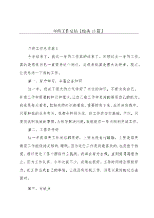 年终工作总结[经典13篇].docx