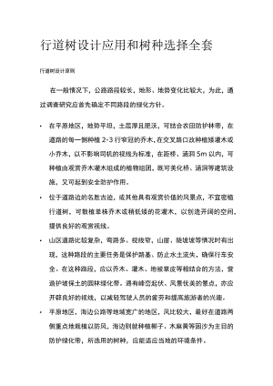 行道树设计应用和树种选择全套.docx