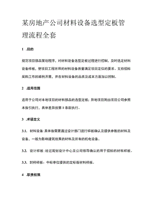 某房地产公司材料设备选型定板管理流程全套.docx