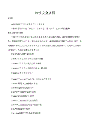 炼铁安全规程.docx