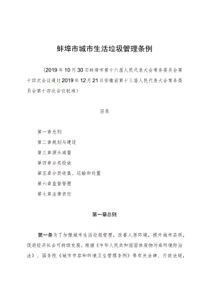 蚌埠市城市生活垃圾管理条例.docx