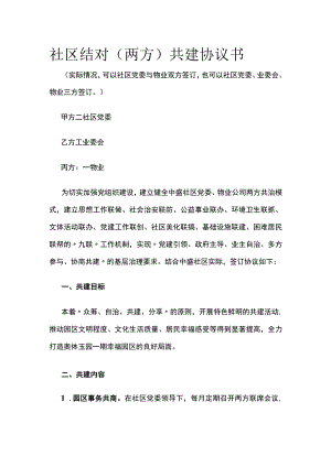 社区结对（两方）共建协议书 标准版.docx