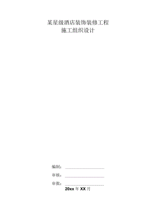 某星级酒店装饰装修工程施工组织设计.docx