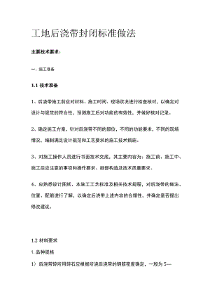 工地后浇带封闭标准做法.docx