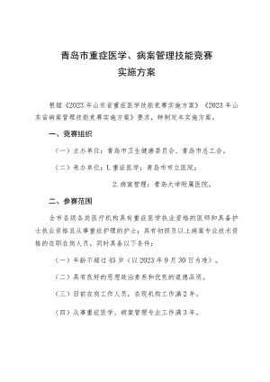 青岛市重症医学、病案管理技能竞赛实施方案.docx