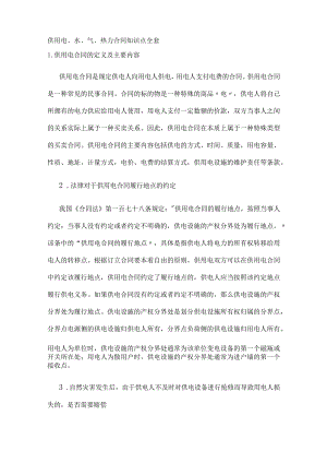 供用电水气热力合同知识点全套.docx