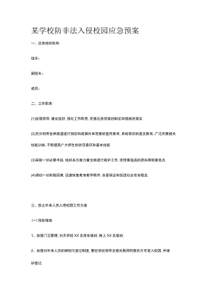 某学校防非法入侵校园应急预案.docx