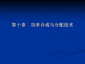 第10章功率合成与分配.ppt