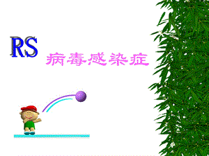病毒感染症名师编辑PPT课件.ppt