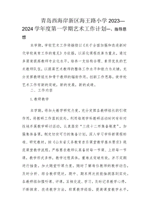 青岛西海岸新区海王路小学2023—2024学年度第一学期艺术工作计划.docx