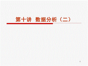 第10章数据分析二.ppt