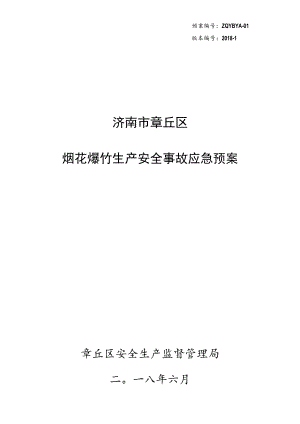 预案ZQYBYA-01版本2018-1济南市章丘区烟花爆竹生产安全事故应急预案.docx