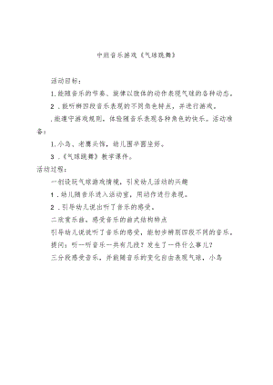 幼儿园中班音乐《气球跳舞》教学设计.docx